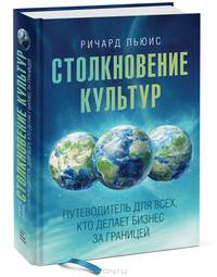 Столкновение культур. Путеводитель для всех, кто делает бизнес за границей