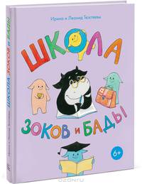 Школа Зоков и Бады. Пособие для детей по воспитанию родителей