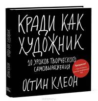 Кради как художник. 10 уроков творческого самовыражения