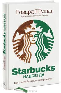 Starbucks навсегда. Как спасти бизнес, не потеряв душу