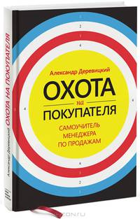 Охота на покупателя. Самоучитель менеджера по продажам