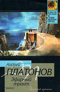 Эфирный тракт - (Классическая и современная проза)