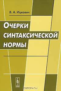 Очерки синтаксической нормы
