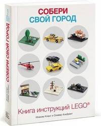 Собери свой город. Книга инструкций LEGО®