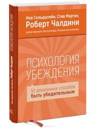 Психология убеждения. 50 доказанных способов быть убедительным