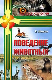 Поведение животных. Пер. с фр.
