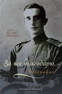 Князь Феликс Юсупов: "За все благодарю...". Биография