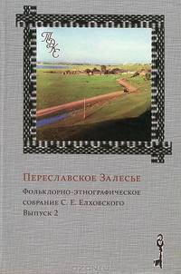 Переславское Залесье. Фольклорно-этнографическое собрание С. Е. Елховского. Выпуск 2