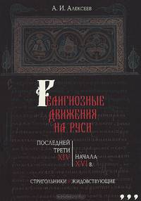 Религиозные движения на Руси последней трети XIV-начала XVI в. Стригольники и жидовствующие