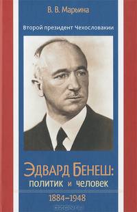 Второй президент Чехословакии Эдвард Бенеш. Политик и человек. 1884-1948