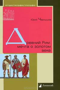 Древний Рим: мечта о золотом веке