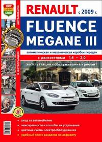 Автомобили Renault Fluence / Megane III с 2009 г. Автоматическая и механическая коробки передач. Эксплуатация, обслуживание, ремонт