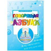Книга для говорящей ручки "Говорящая азбука" (без чипа)