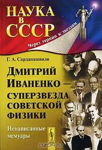 Дмитрий Иваненко - суперзвезда советской физики. Ненаписанные мемуары