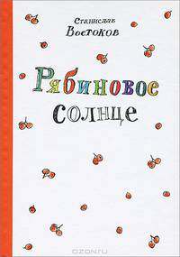 Рябиновое солнце