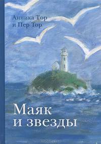 Маяк и звезды