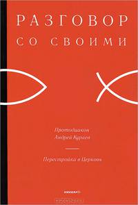 Перестройка в Церковь