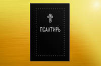 Псалтирь (Серебряная серия)