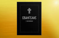 Евангелие малое на русском языке с зачалами. В синодальном переводе