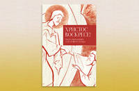 Христос воскресе! Пасхальная книга для души и сердца