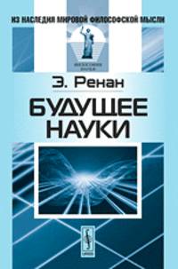 Будущее науки - 3-е изд. - ('Из наследия мировой философской мысли: философия науки')