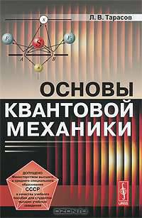 Основы квантовой механики. Учебное пособие - 3 изд.