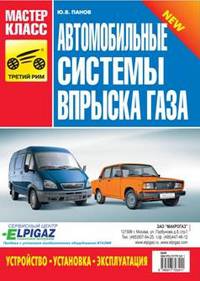Автомобильные системы впрыска газа. Устройство, установка, эксплуатация