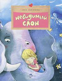 Невидимый слон / А. Анисимова; Художник Д.Ю. Лапшина. - (Настя и Никита).