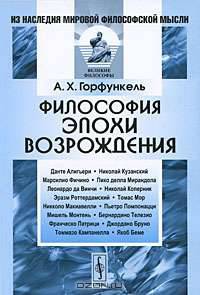 Философия эпохи Возрождения. Учебное пособие - 2 изд.