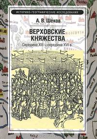 Верховские княжества. Середина XIII - середина XVI века