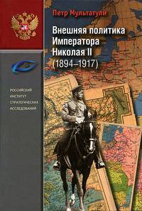 Внешняя политика Императора Николая II (1894-1917)