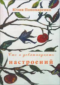 Сто и девятнадцать настроений