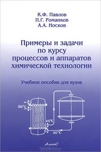 Примеры и задачи по курсу процессов и аппаратов химической технологии. Учебное пособие для ВУЗов