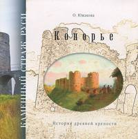 Копорье. Каменный страж Руси. История древней крепости