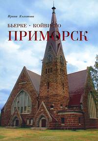 Бьерке-Койвисто-Приморск