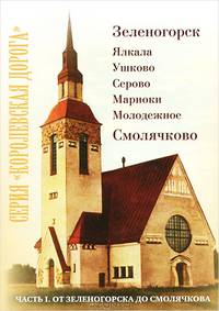 Королевская дорога. Часть 1. Зеленогорск - Смолячково