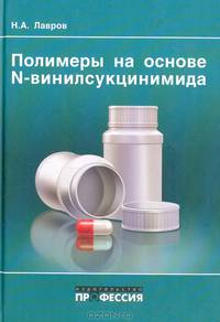 Полимеры на основе N-винилсукцинимида