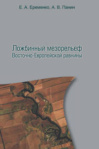 Ложбинный мезорельеф Восточно-Европейской равнины
