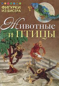 Фигурки из бисера. Животные и птицы