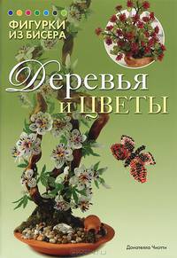 Фигурки из бисера. Деревья и цветы