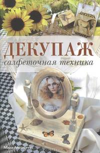 Декупаж: салфеточная техника