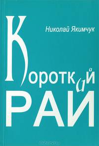 Короткий рай