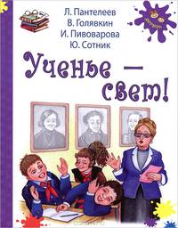 Ученье - свет!. Рассказы