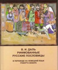 Рифмованные русские пословицы. В.И. Даль
