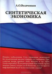 Синтетическая экономика