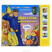 Озвученная книга "Дядя Степа милиционер"