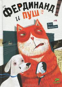 Фердинанд и Пуш. Для детей от 7- 13 лет