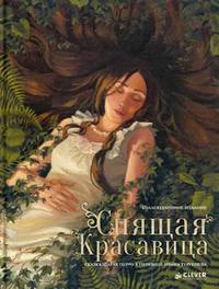 Спящая красавица. Для детей 7-11 лет