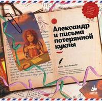 Александр и письма потерянной куклы. Книга на русском и английском языках. Для детей от 5-9 лет
