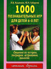 1000 познавательных игр для детей 6-8 лет - (Начальное обучение)